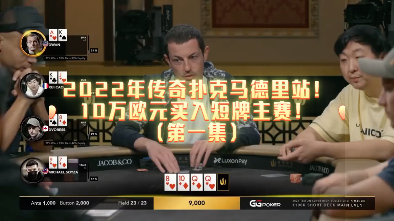 2022年传奇扑克马德里站10万欧元买入短牌主赛！
