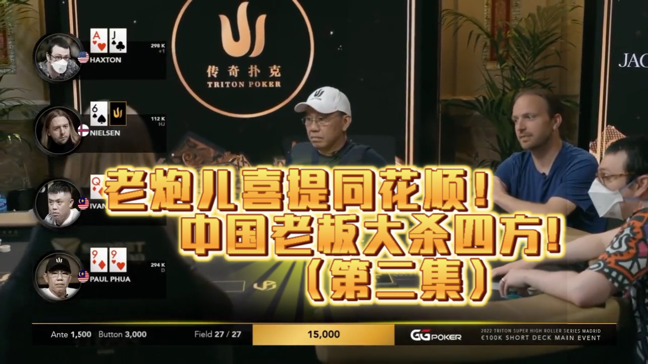 老炮儿喜提同花顺！中国老板大杀四方!