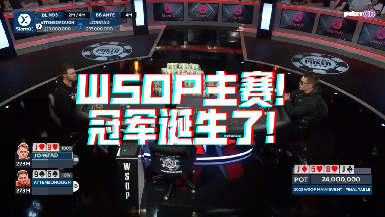 2022年WSOP主赛的天选之子！