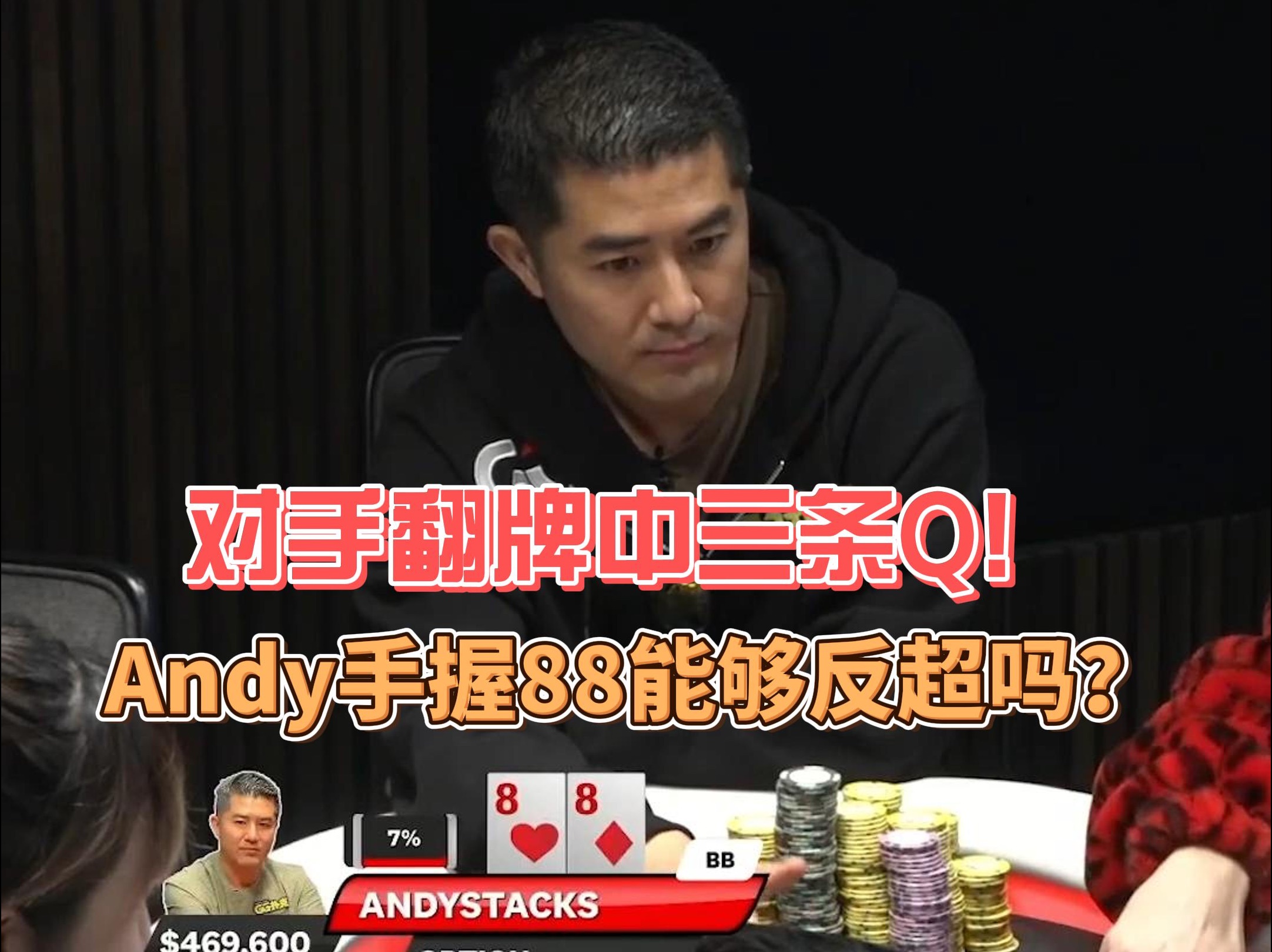 对手翻牌中三条Q！Andy手握88能够反超吗？