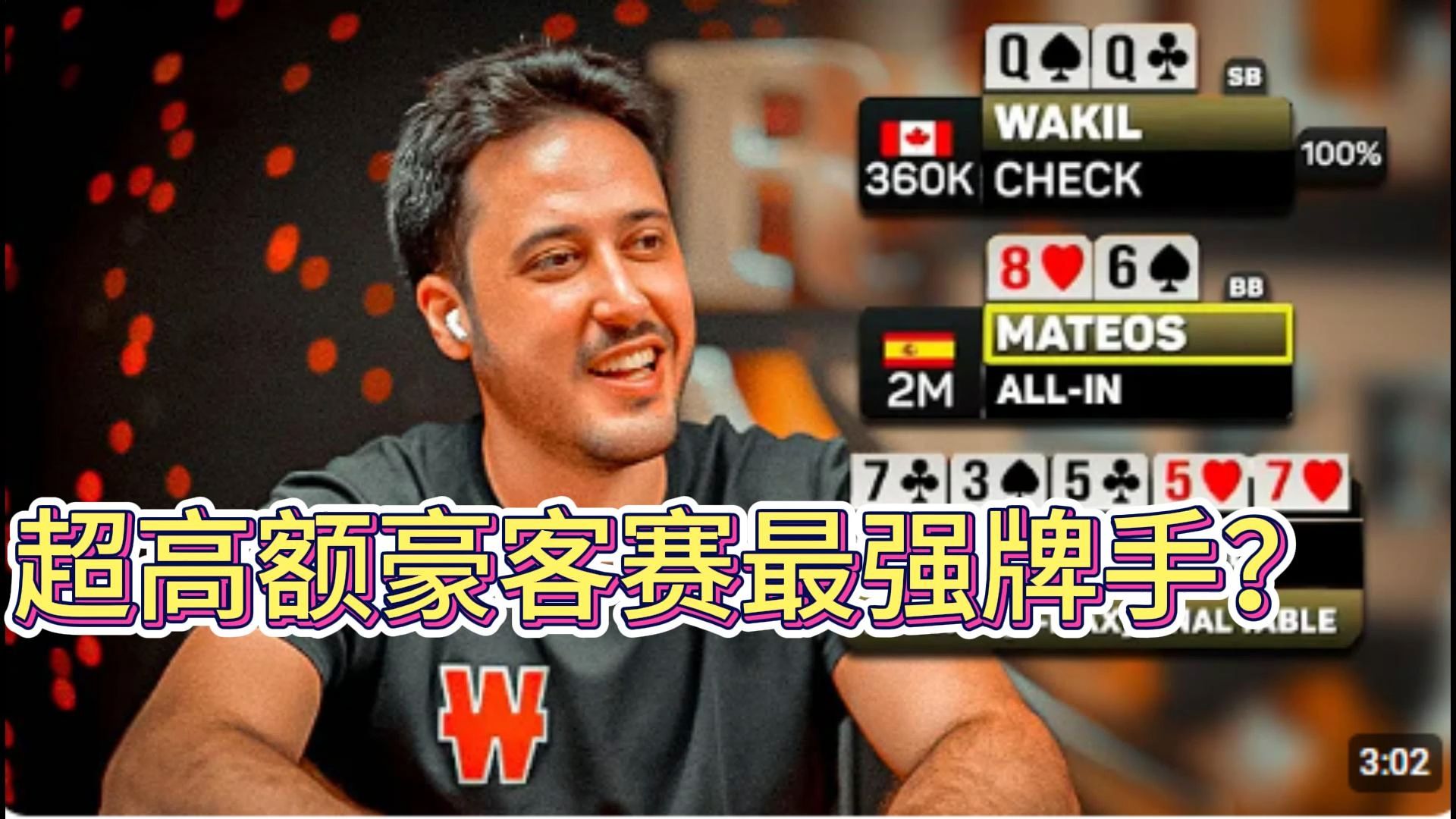 Adrian Mateos 现役超高额豪客赛最强牌手？