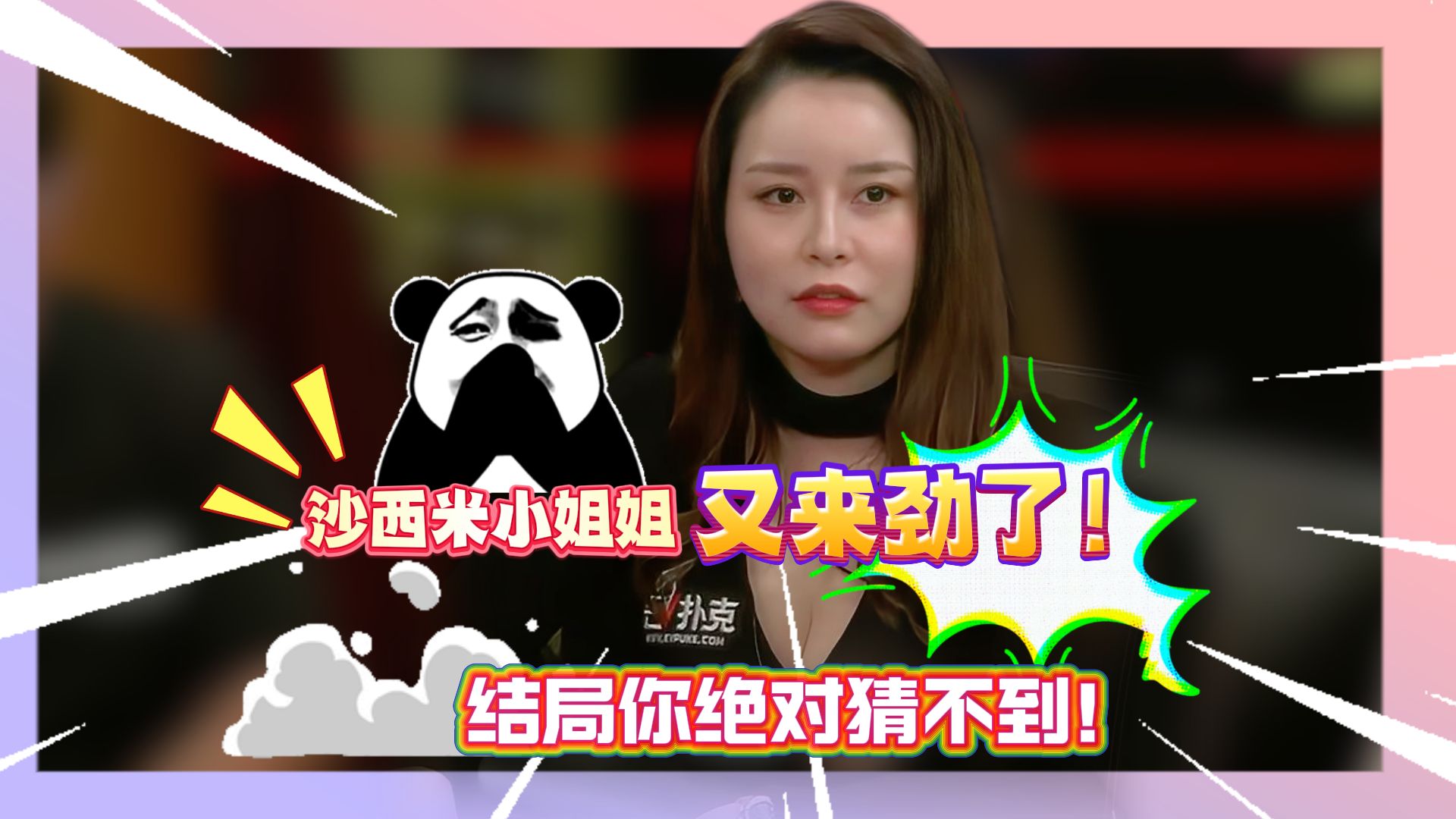 沙西米小姐姐又来劲了！这波操作,真是不怕吗?