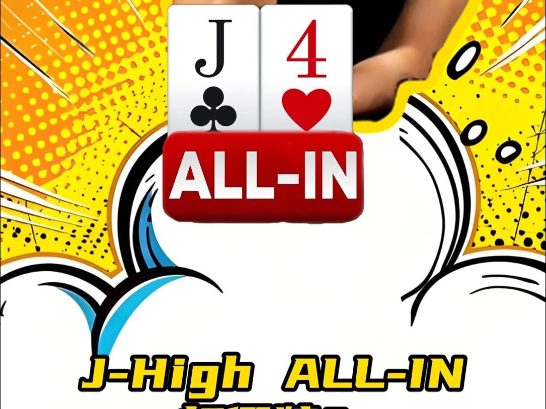 J-high，ALL-in。打假牌？
