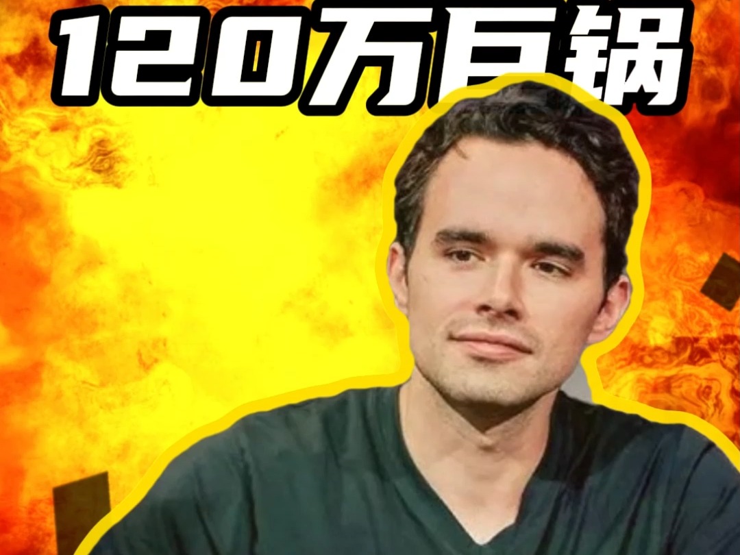 120万巨锅。胆子真大