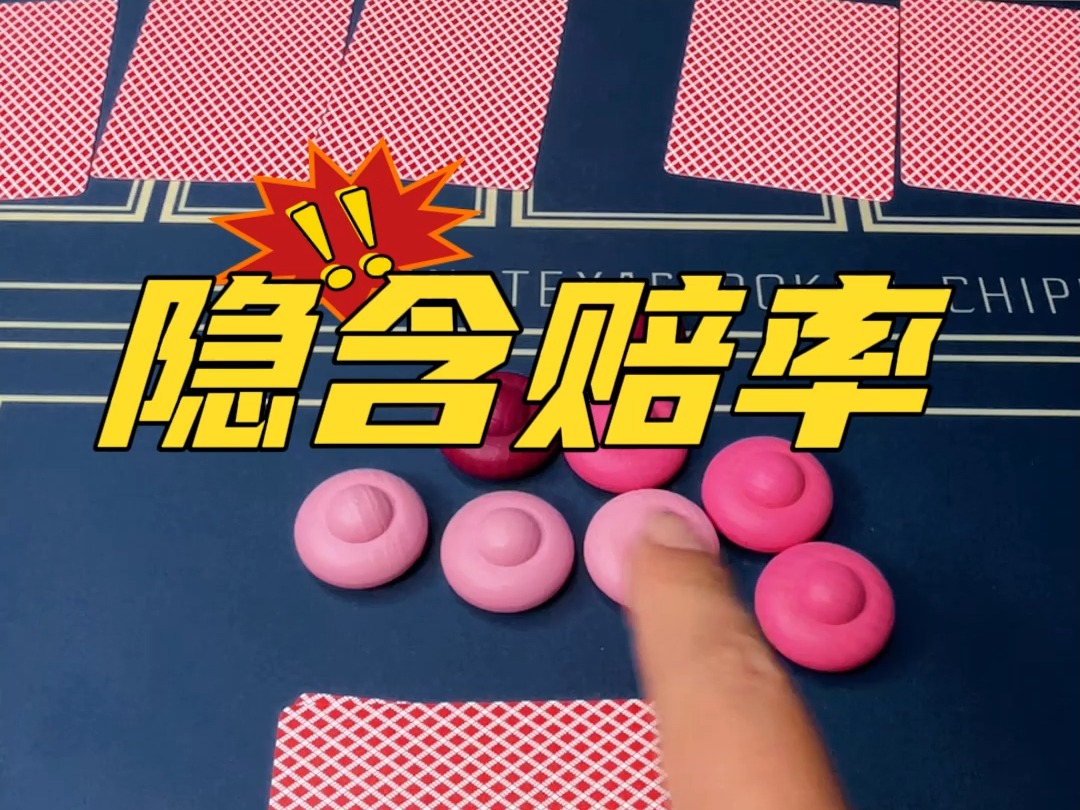 一个列子告诉你什么是隐含赔率，禁止赌博，纯属娱乐。