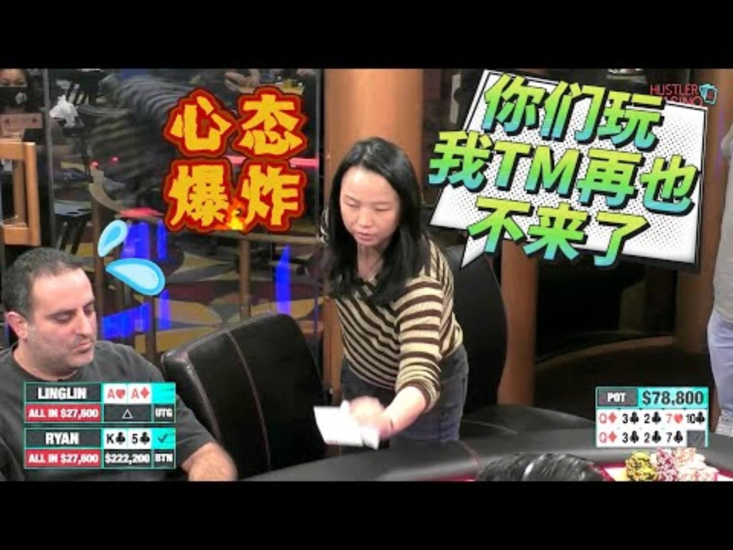 玲姐罕见爆粗口根本TM玩不了一点超高额德州现金桌全明星周末10