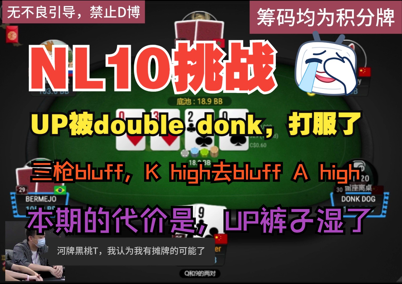 NL10挑战——第二期，我被double donk打服了，请问，K high可以去bluff A high吗？