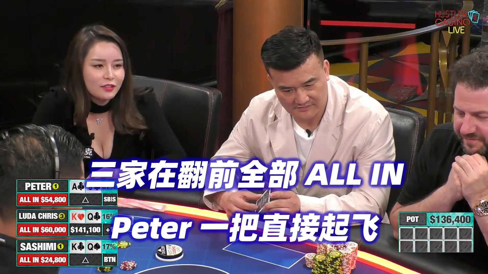 Peter连续ALL IN！三家翻前打光！HCL高额周(四) 德州扑克