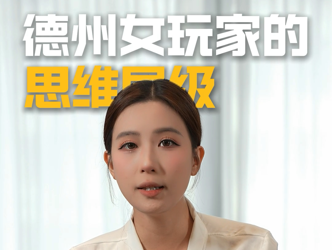 德州女玩家的思维层级