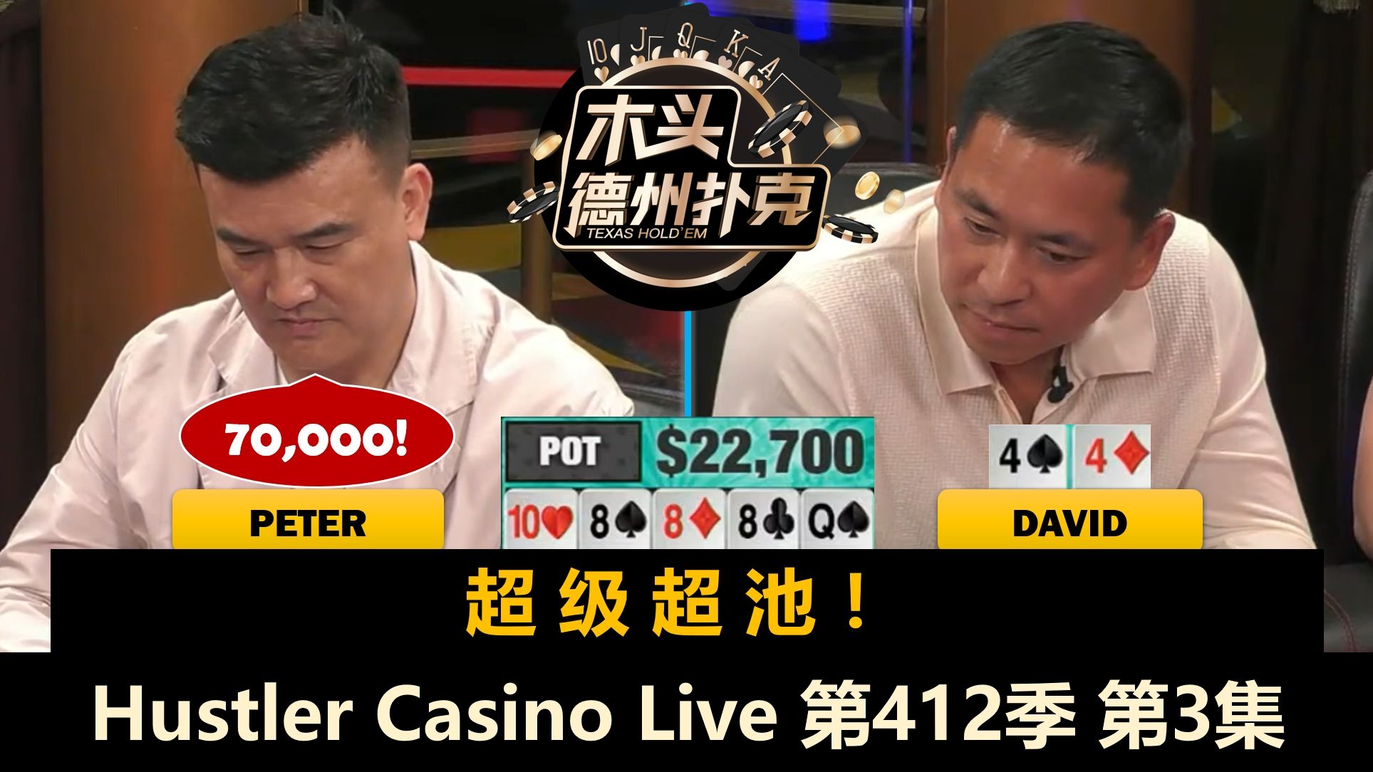 短码互相跑马，David总在河牌被下注！Hustler Casino Live 第412季第3集(完) 德州扑克