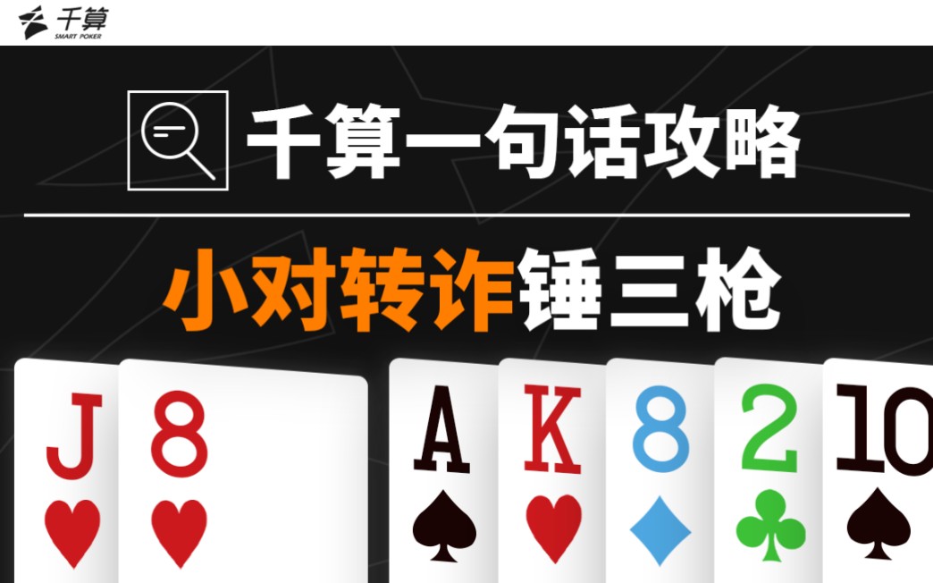 千算一句话攻略｜小对转诈锤三枪