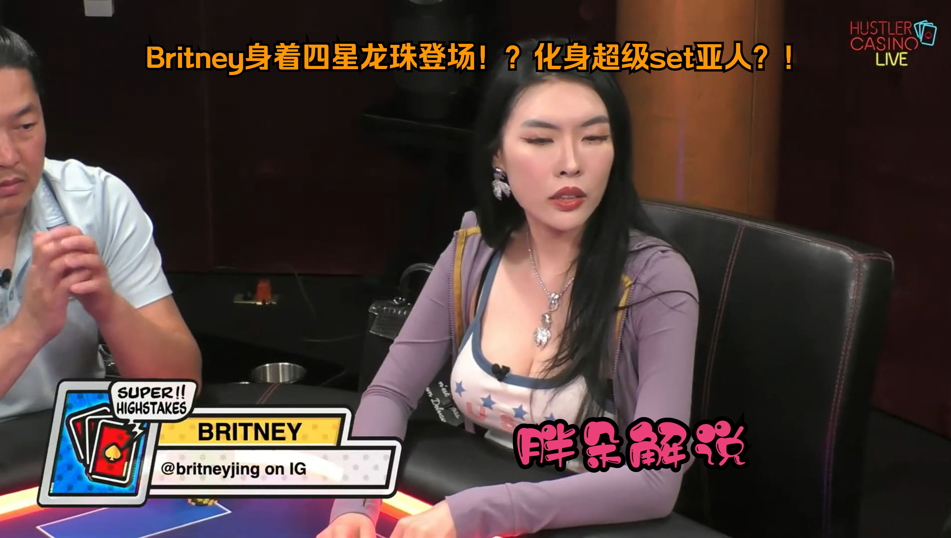 Britney身着四星龙珠登场！？化身超级set亚人？！Hustler 0925 第一期
