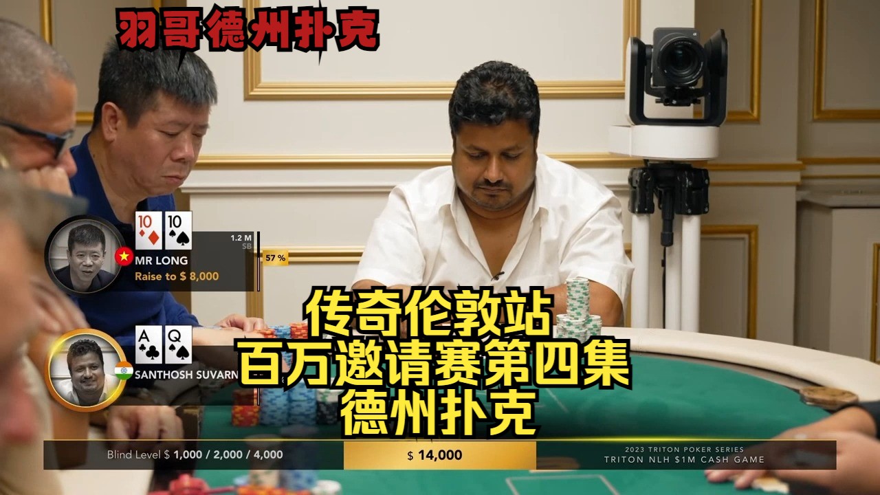 连续大牌碰撞 谁能笑到最后？传奇扑克伦敦百万赛第四集 德州扑克