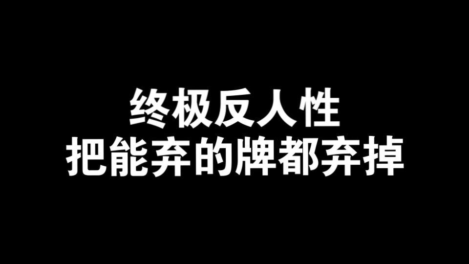 为什么我总是弃不了牌？把能弃的牌都弃掉