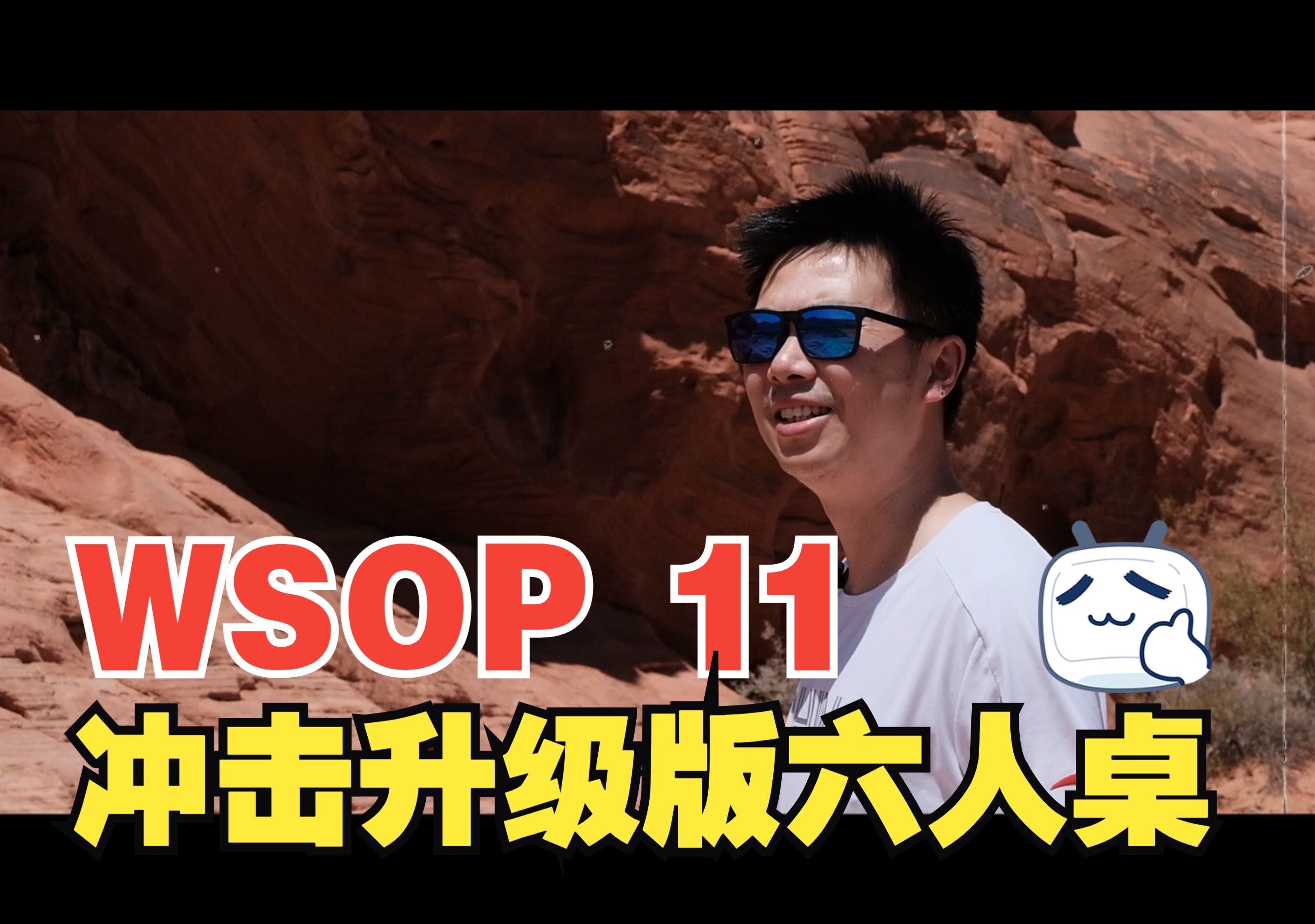【2024 WSOP 11】系列赛接近尾声！蒲克王冲击升级版六人桌，乐观败者组的逆袭之路？｜WSOP一万刀六人桌｜蒲克王的奇妙冒险｜Weiran Pu