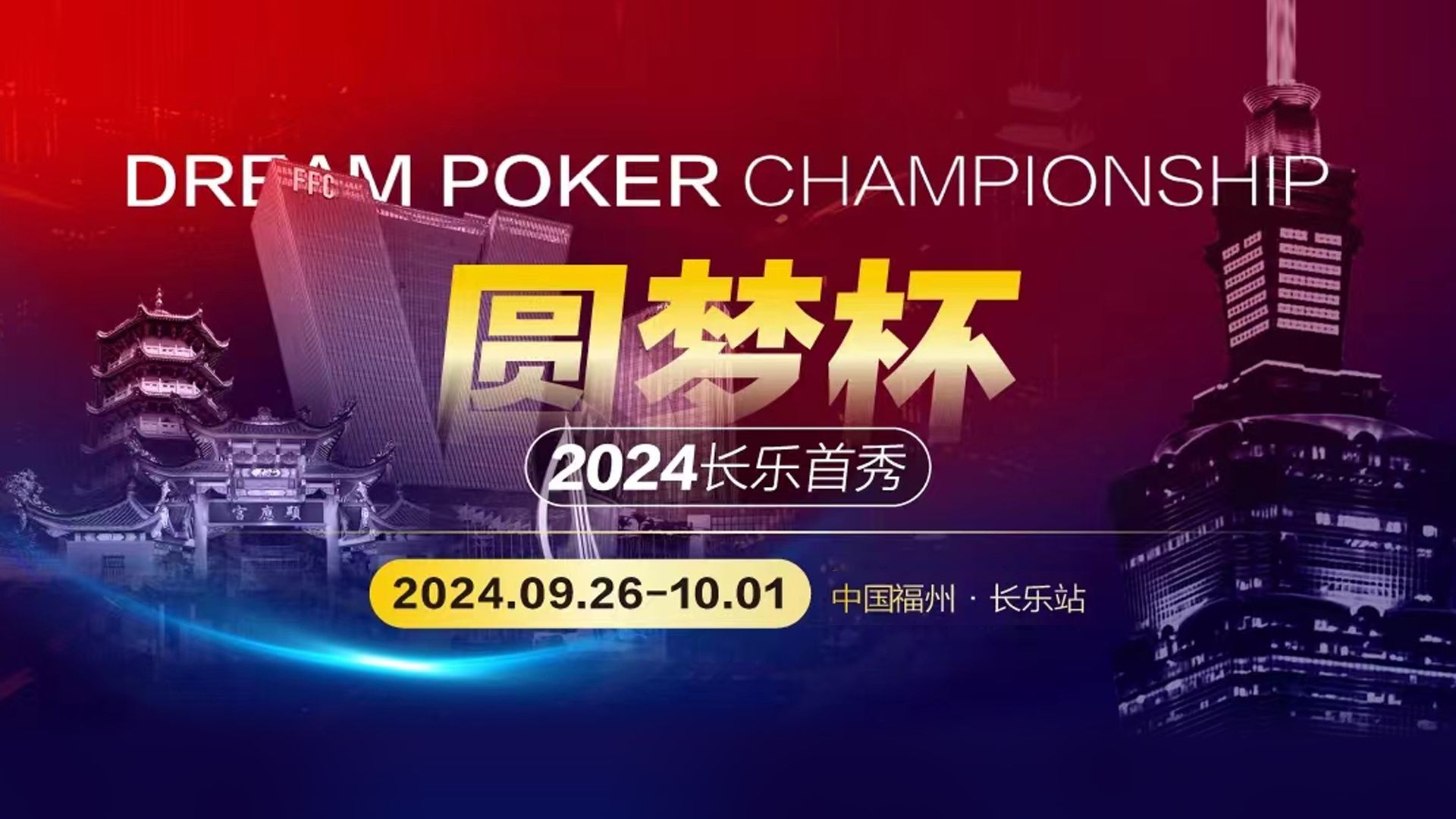 2024DPC“圆梦杯”长乐首秀-开幕赛初选赛（13-16级别）