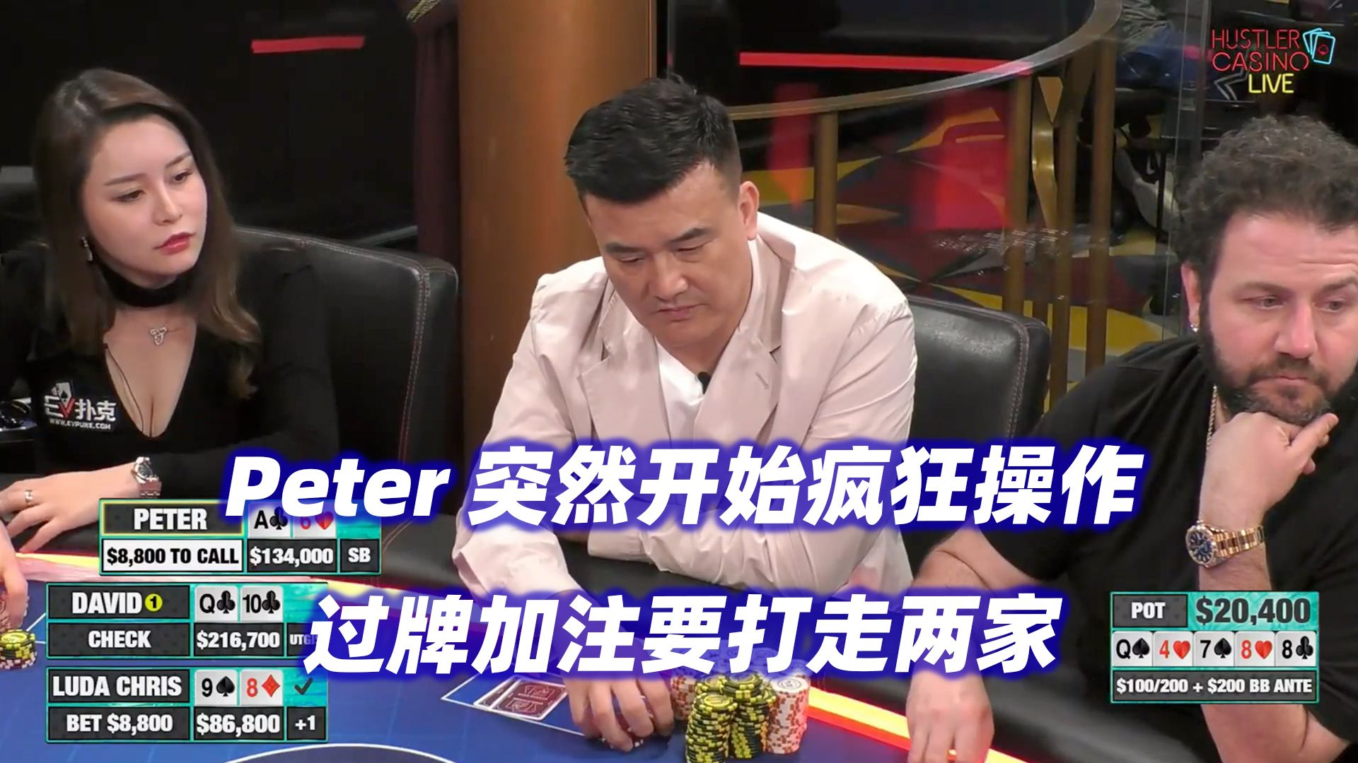 Peter开始疯狂操作！Mike连续被清台！HCL高额周(三) 德州扑克