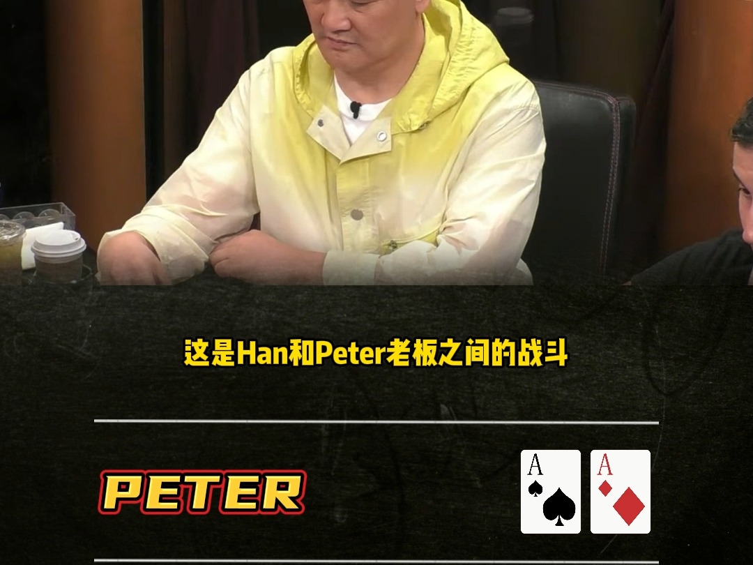 AA vs JT。然后AA被诈跑？？？