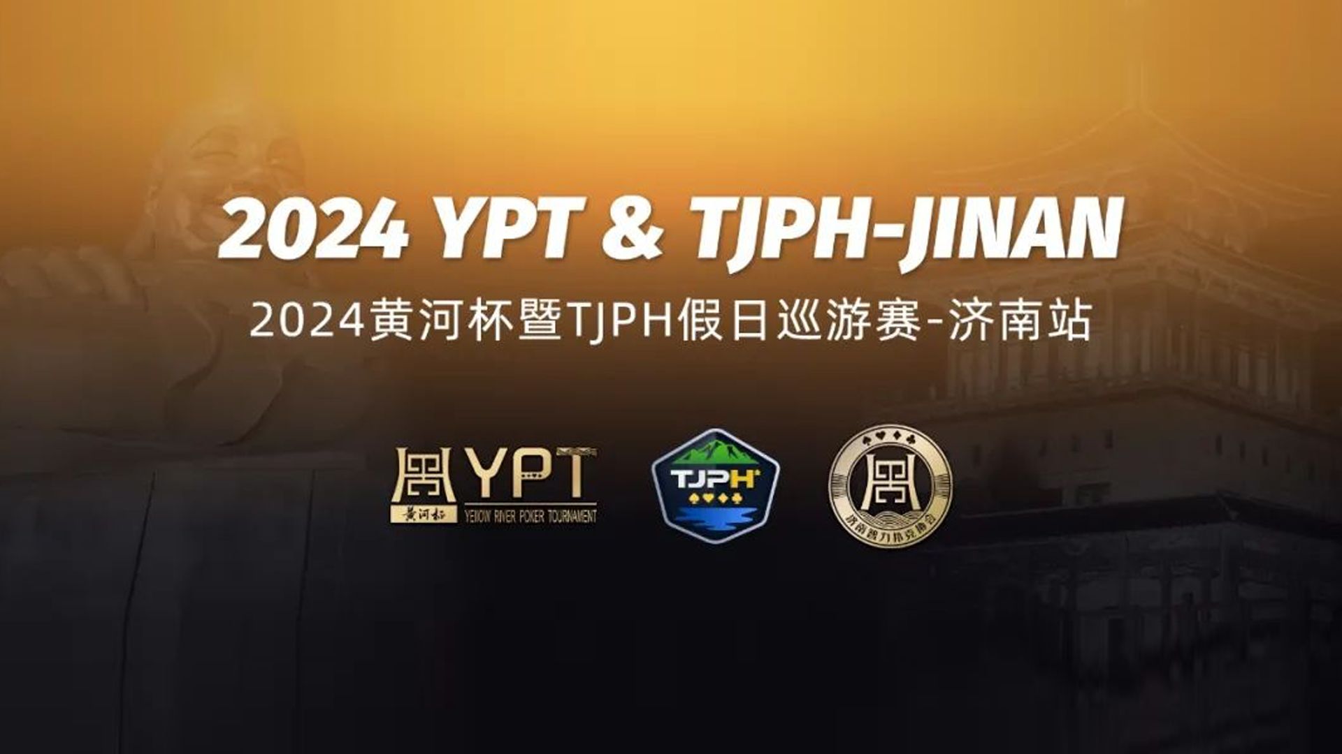 2024黄河杯暨TJPH假日巡游赛-济南站主赛决赛FT（32级别＆冠亚军）