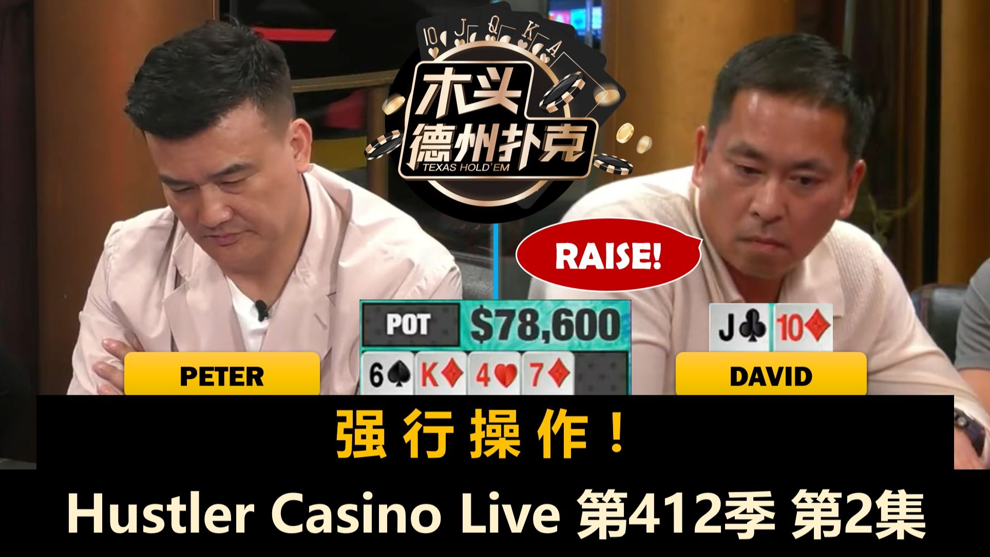 David随机进攻，谁走运谁倒霉？！Hustler Casino Live 第412季第2集 德州扑克
