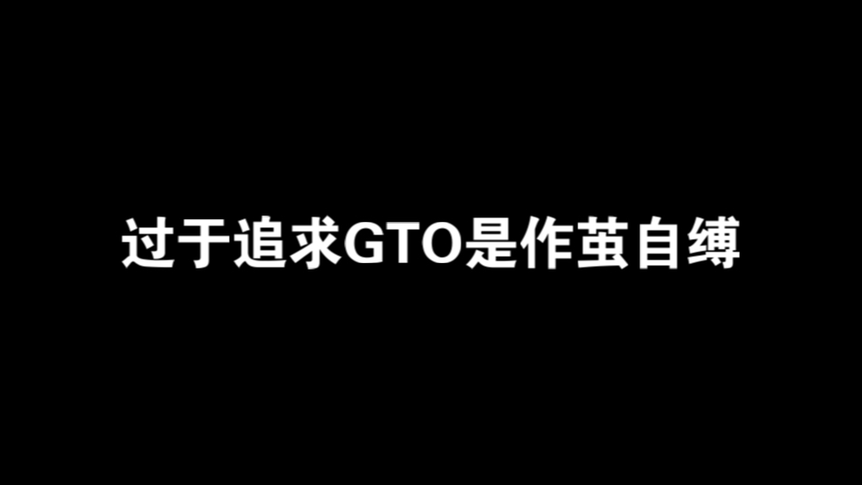 过于追求GTO是作茧自缚