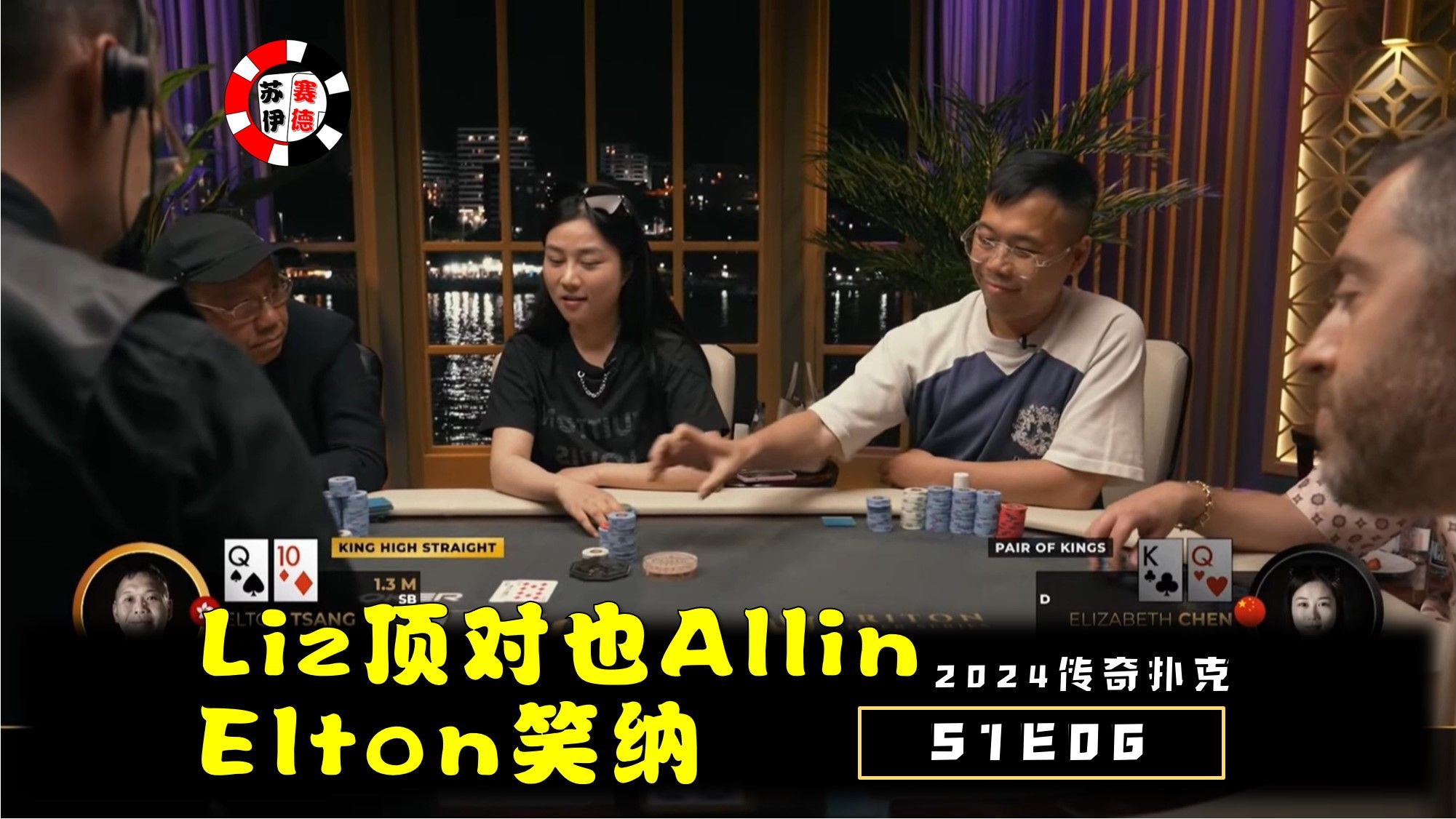 Liz顶对直接推，Elton喜提大底池！2024传奇扑克邀请cash game【S1E06】