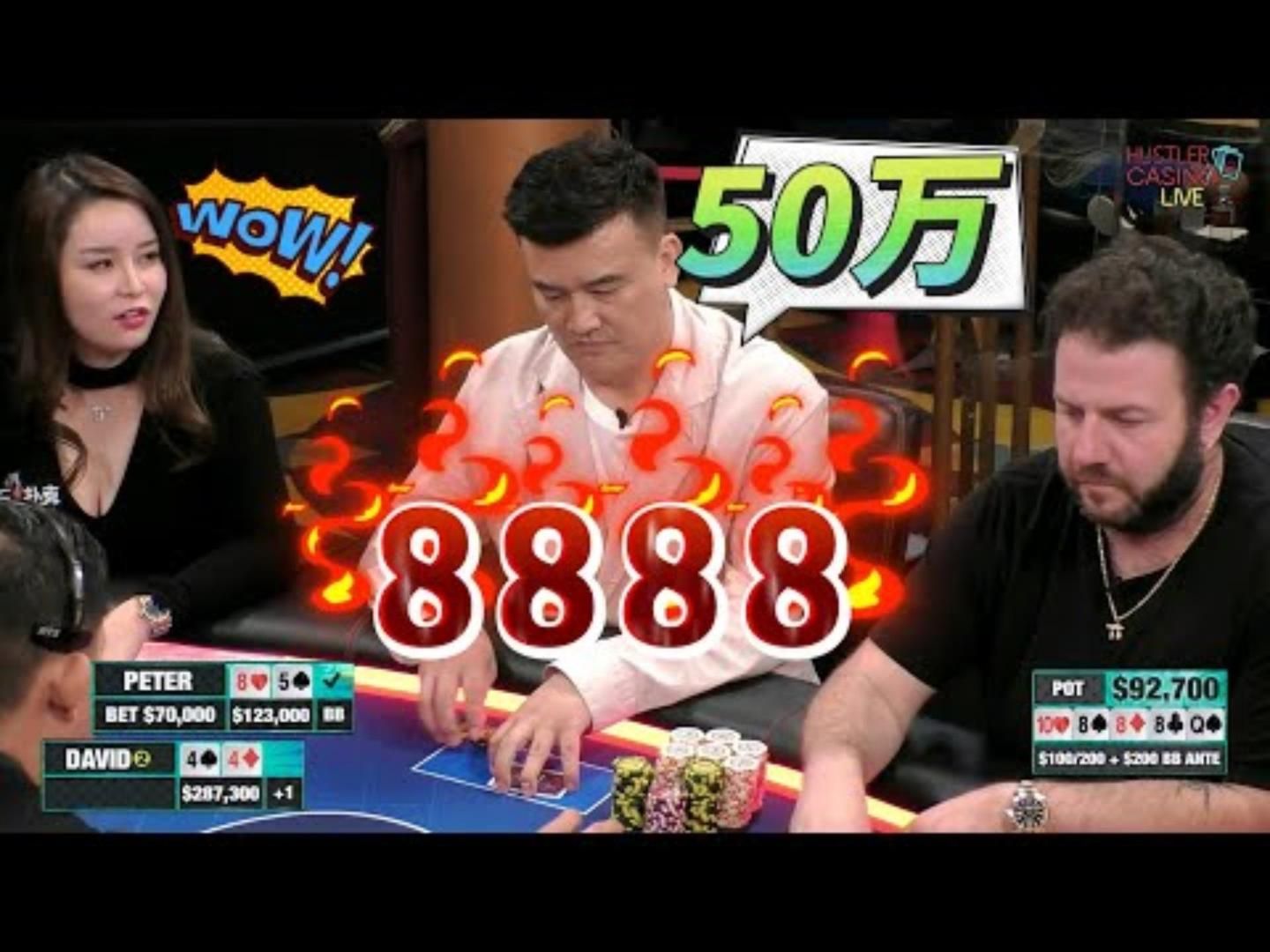 老板太想赢了撞上4条8都要操作超高额德州现金桌全明星周末07
