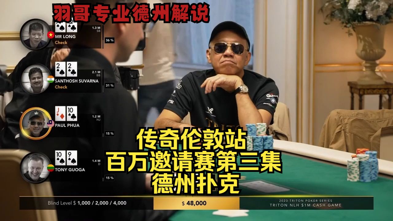 两对打两对 苍天饶过谁？传奇扑克伦敦百万赛第三集 德州扑克