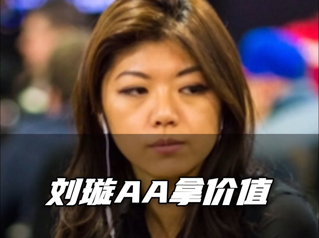 刘璇AA拿价值 对手硬跟到底，忽视3-Bet代价