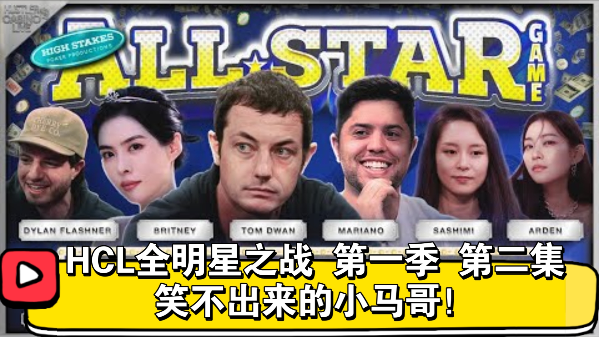 这手牌能弃掉？HCL全明星之战 第一季 第二集