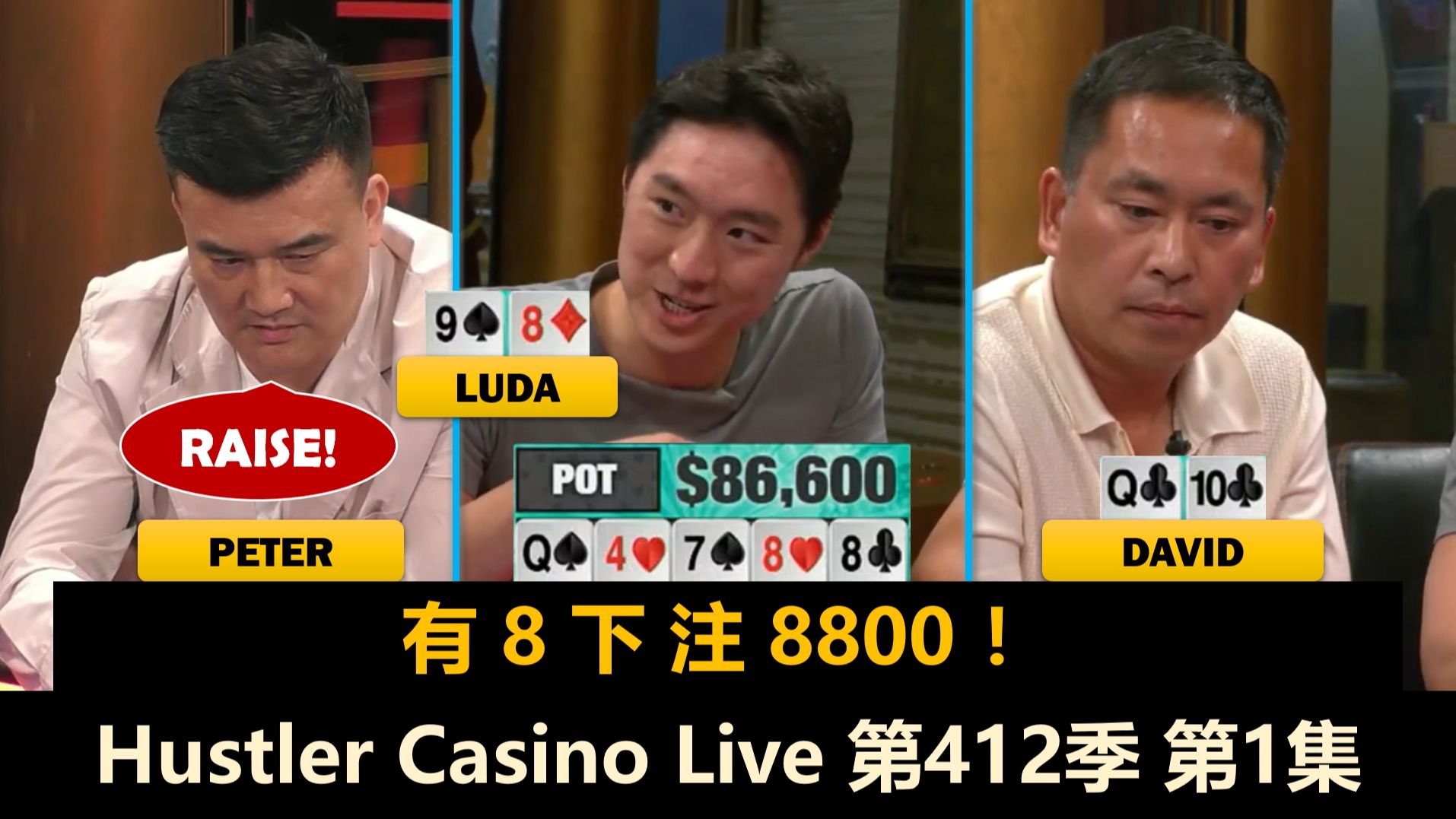 周二局铁三角 vs Peter！Luda, Jeremy, MikeX, Don,David！Hustler Casino Live 第412季第1集 德州扑克