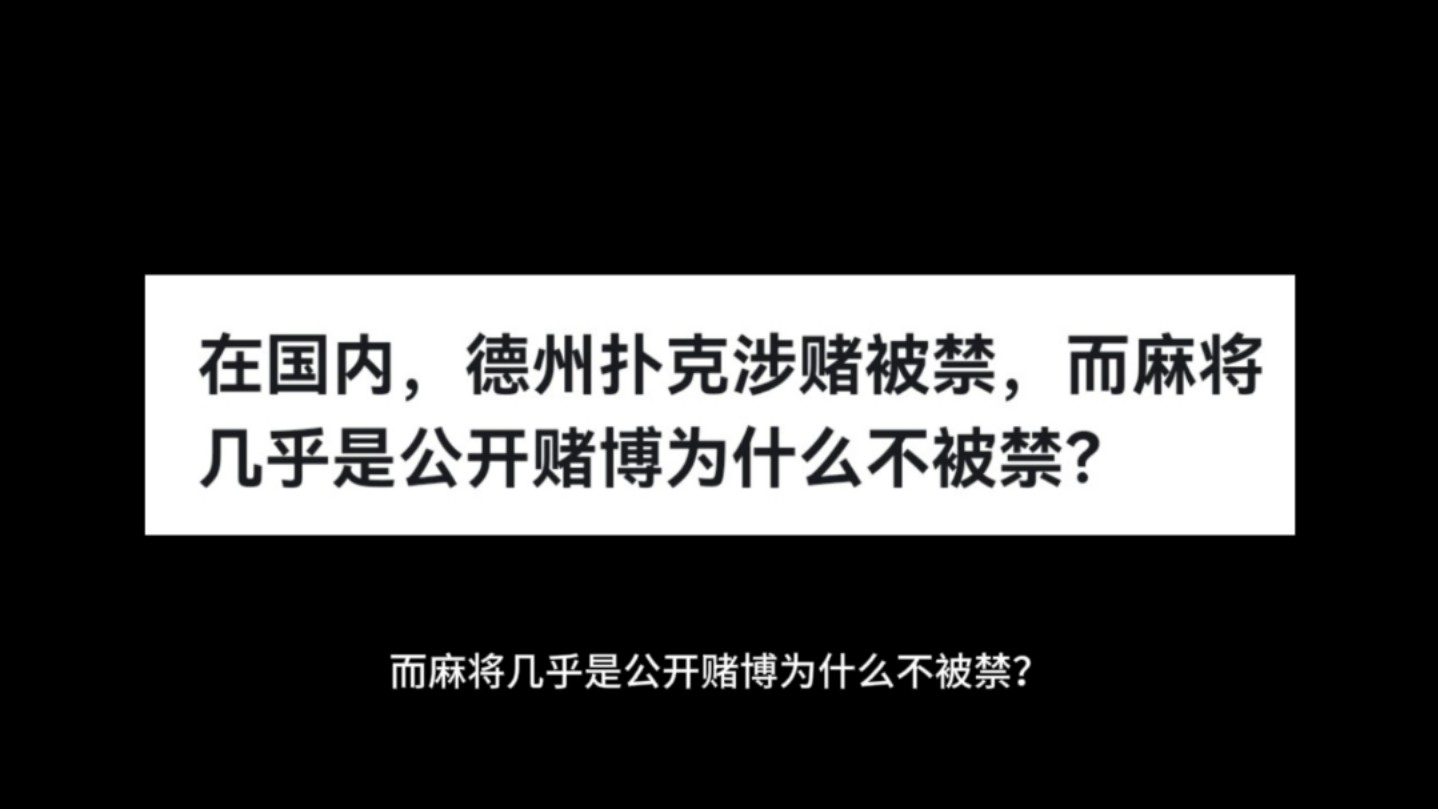 在国内，德州扑克涉赌被禁，而麻将几乎是公开赌博为什么不被禁？