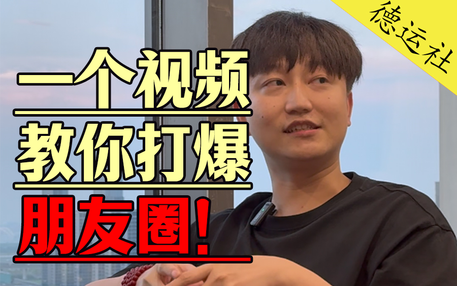 一个视频教你打爆你的朋友圈！