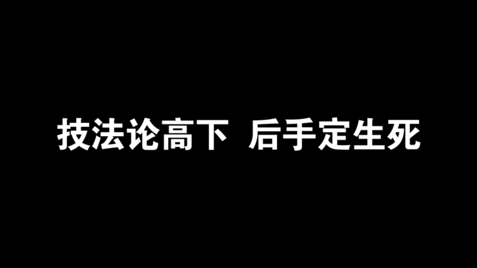 技法论高下 后手定生死  扑克哲学