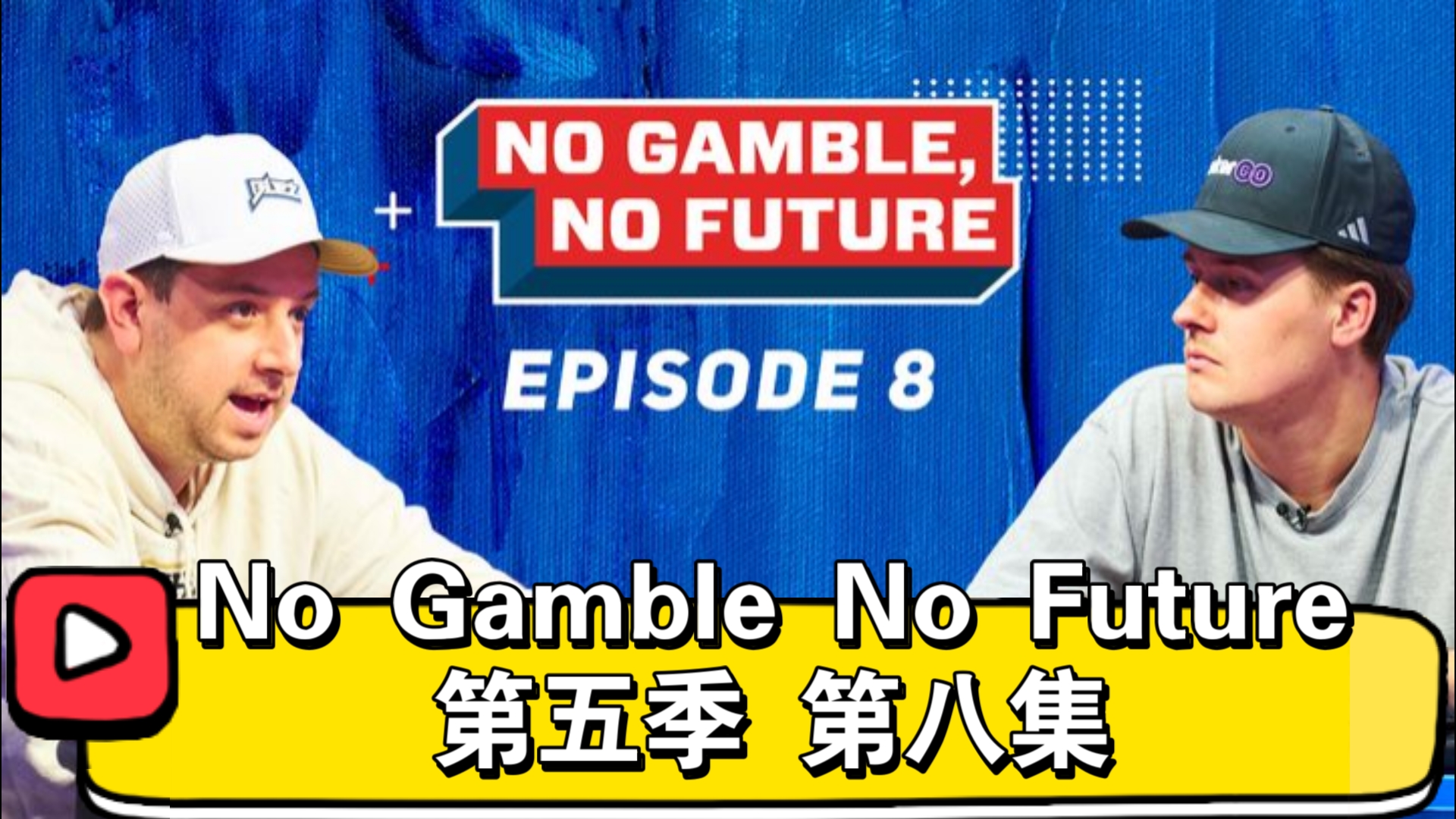 阵容更新，绿帽贡、垃圾话麦克、油管百万订阅博主、WSOP新晋金手链得主登场！No Gamble No Future 第五季 第八集