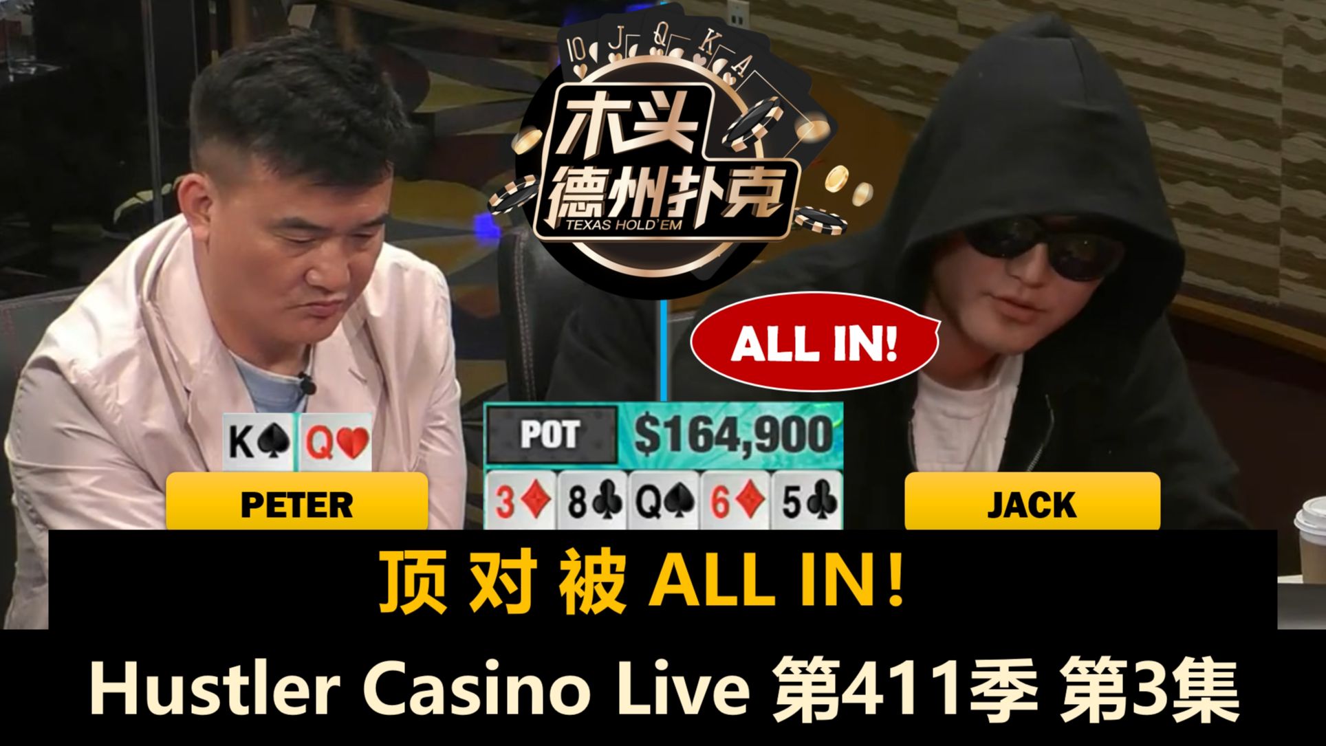 Tomer返场继续战斗，最终结果如何？！Hustler Casino Live 第411季第3集(完) 德州扑克