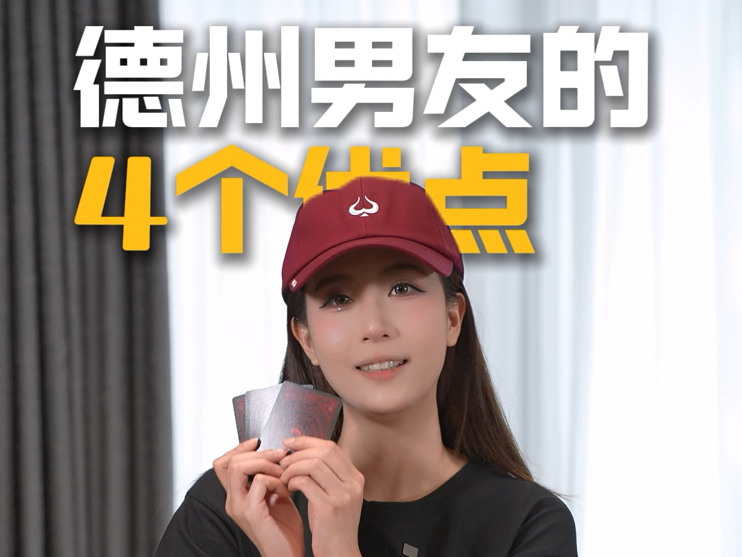 德州男友的4个优点