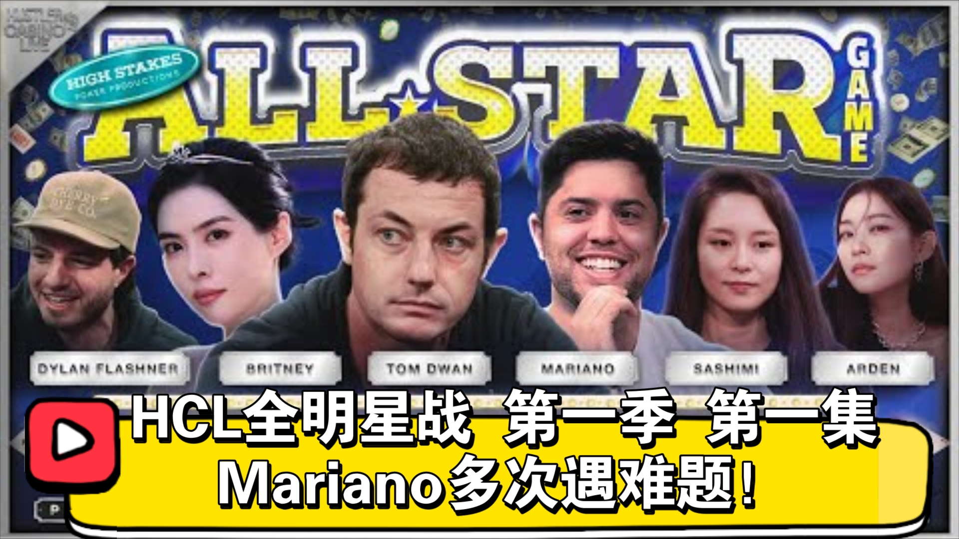 Tom Dwan领衔，中日韩美女齐亮相！HCL全明星战 第一季 第一集