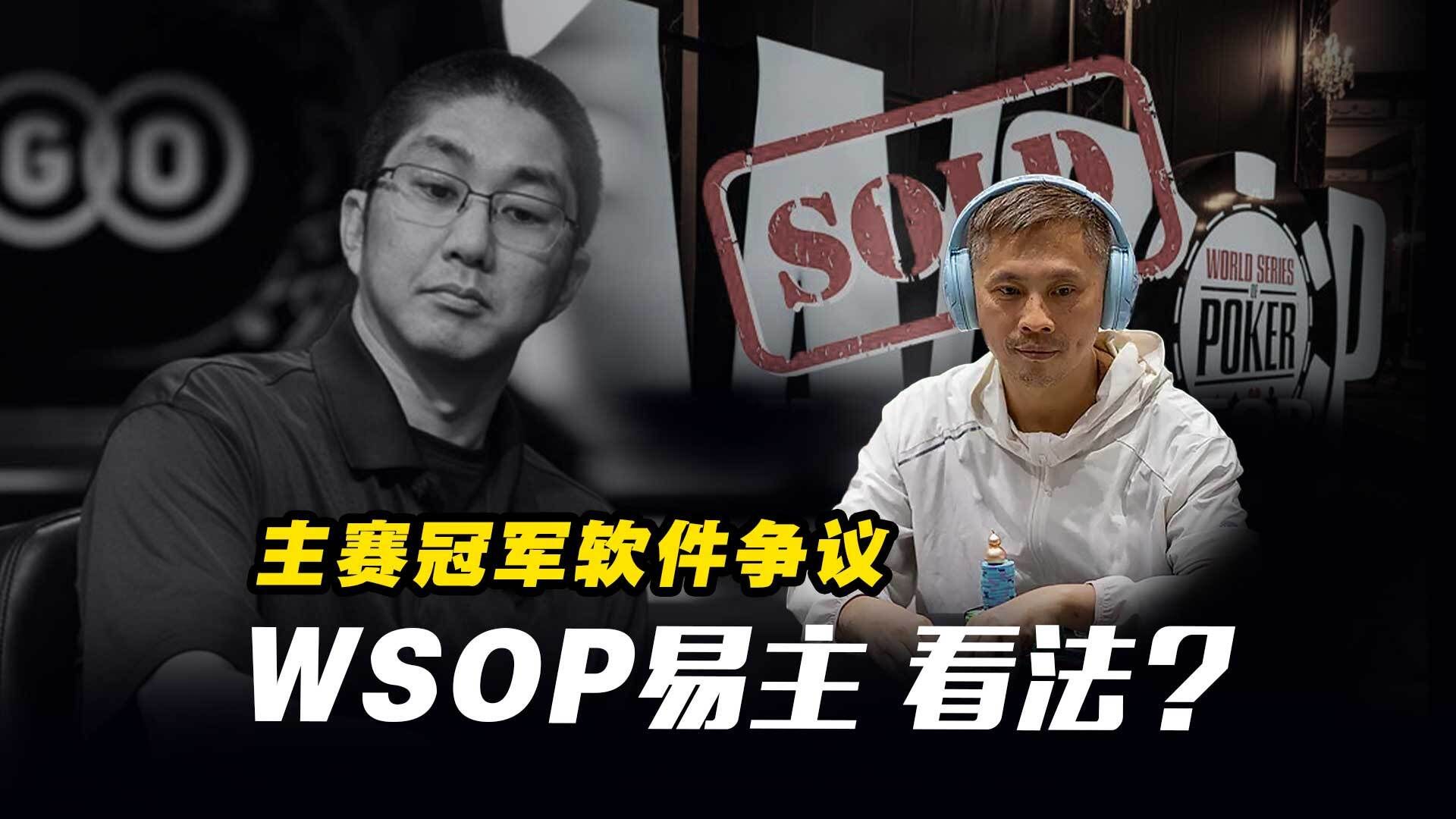 超黑-罗曦湘对于WSOP主赛冠军的软件争议看法是？浅谈接下来的赛事规划｜金手链得主访谈集锦下集