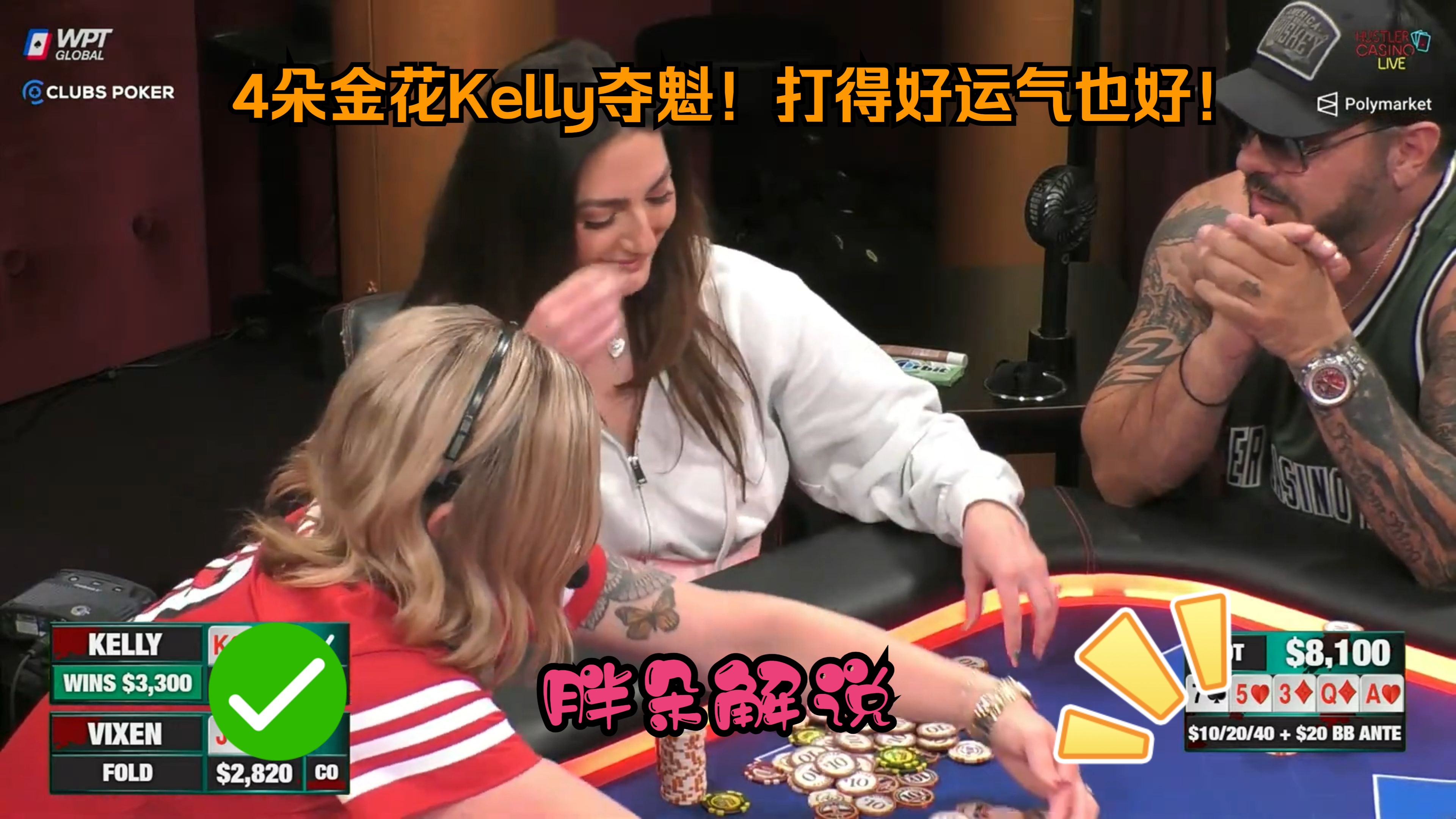 4朵金花Kelly夺魁！打得好运气也好！Hustler 0923 第一集（完）