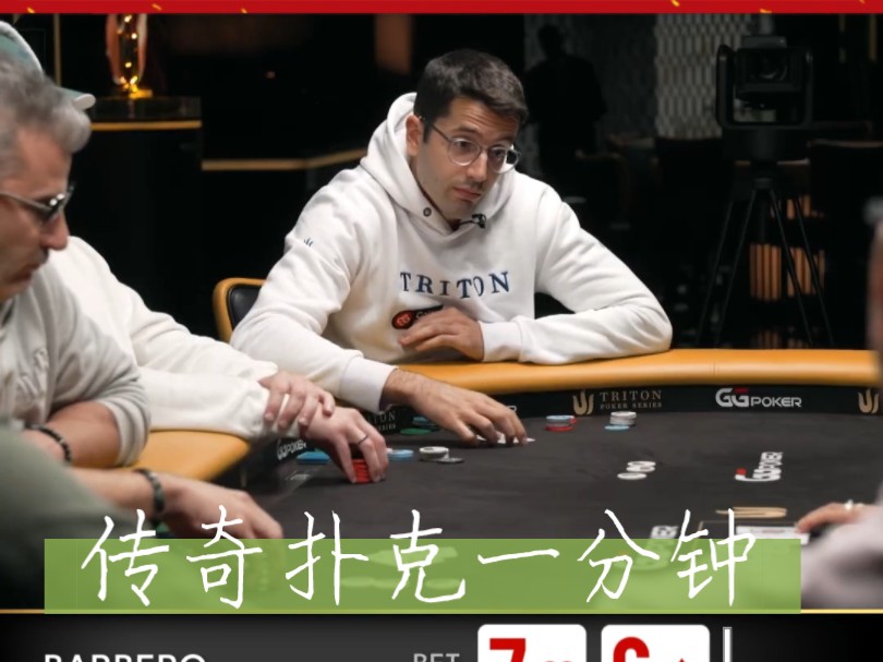 草莓为你解说传奇扑克一分钟精彩第六集