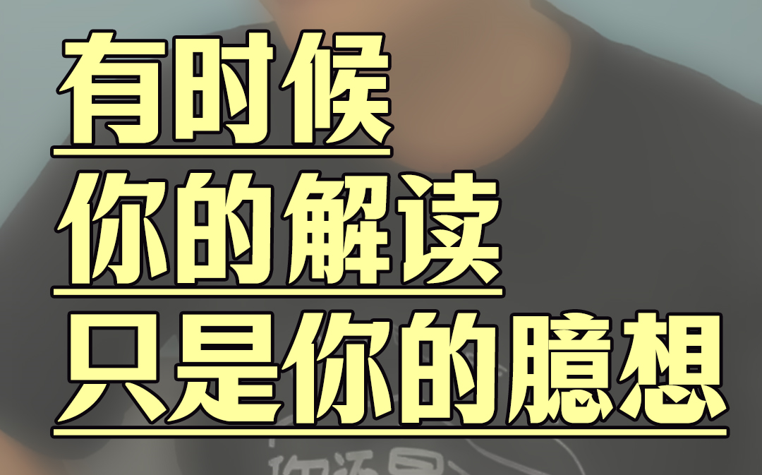 你的解读有时候只是你的臆想