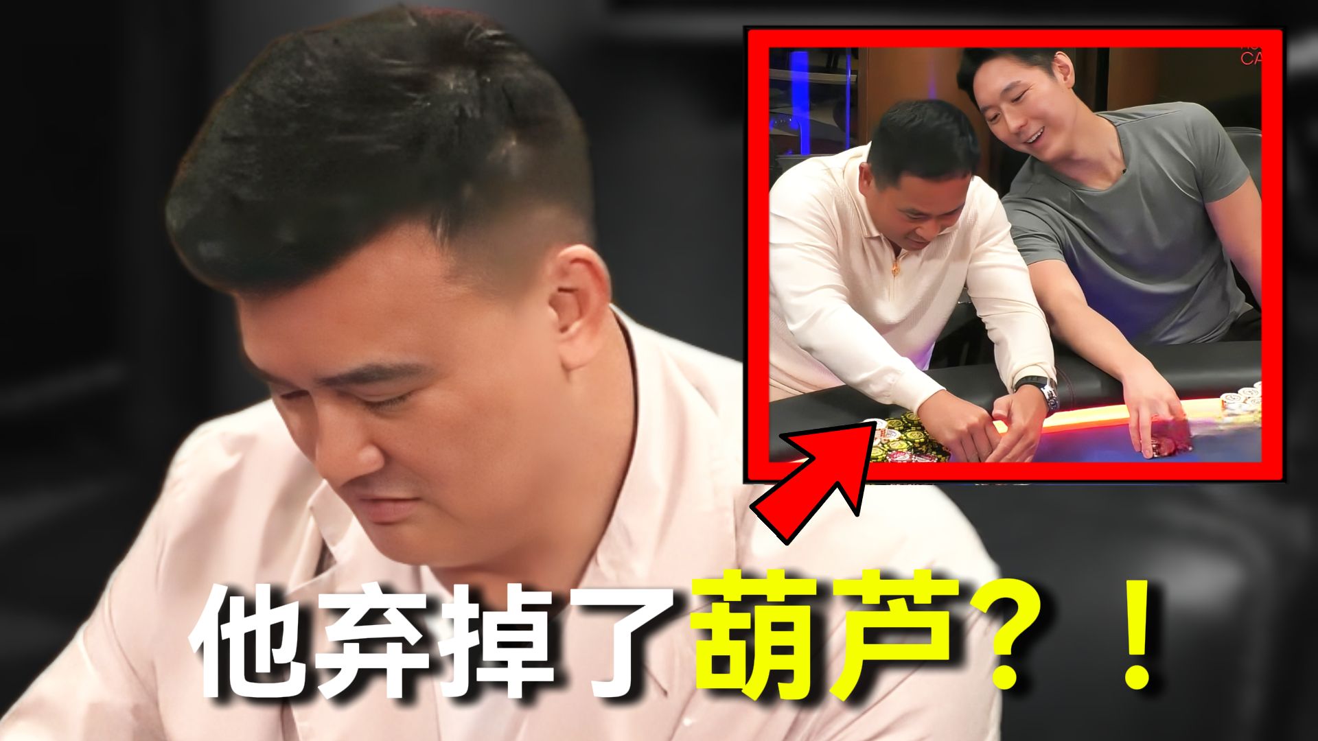 David征战中国老板Peter, 竟然弃掉了葫芦Full House？！Peter到底是什么底牌呢？
