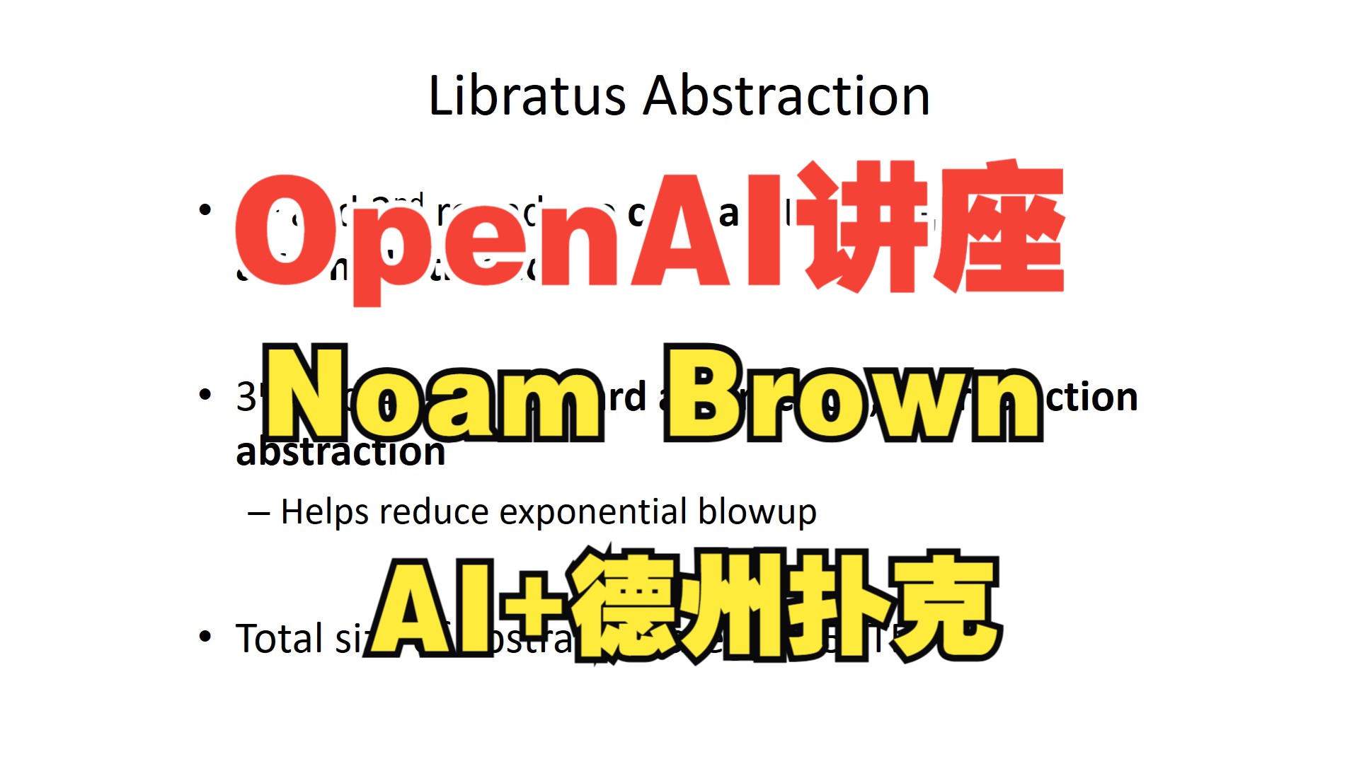 Noam Brown (now OpenAI) | 2017年12月27日 | 超人类AI在无上限德州扑克中表现出色：Libratus击败顶级职业选手