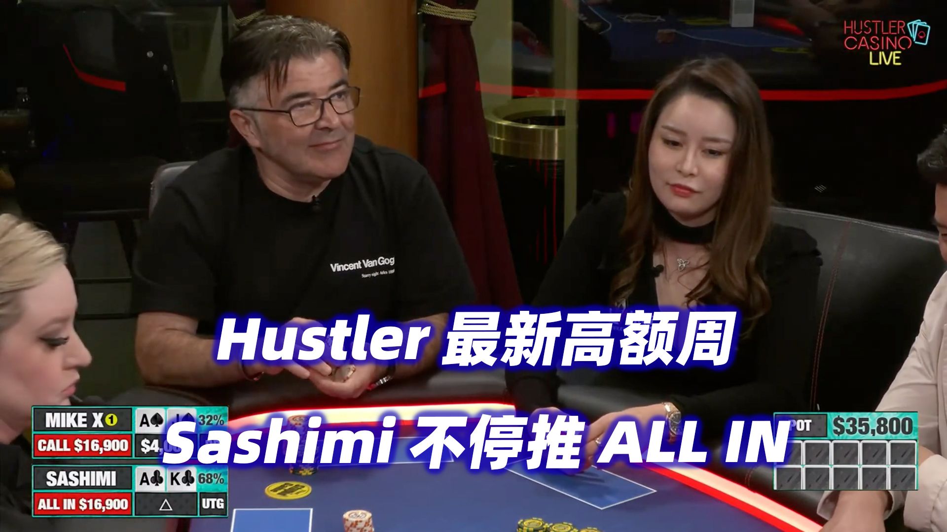 Sashimi不停推ALL IN！三家翻前打光！HCL高额周(一) 德州扑克