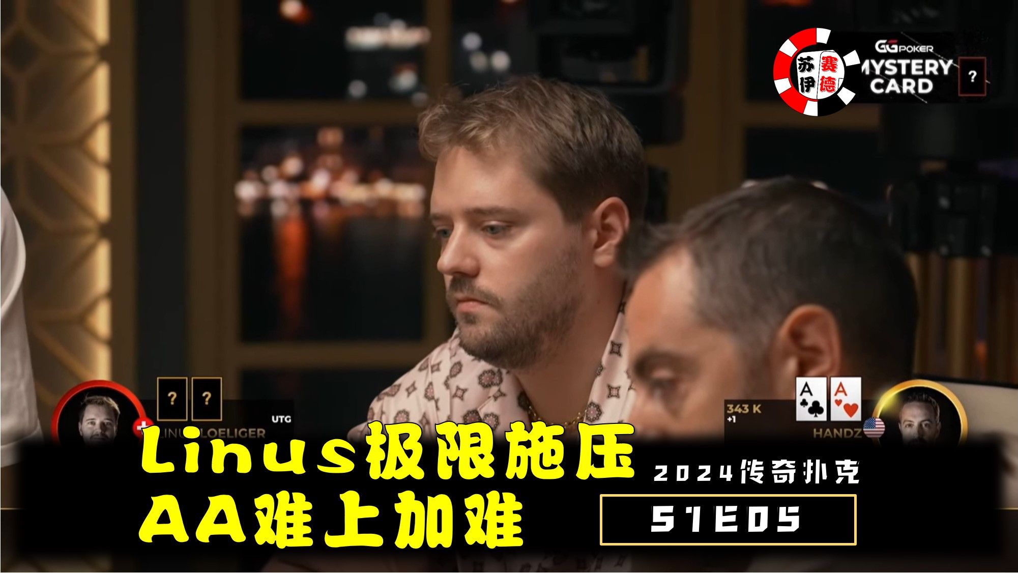 Linus极限施压，对手AA难上加难！2024传奇扑克邀请cash game【S1E05】
