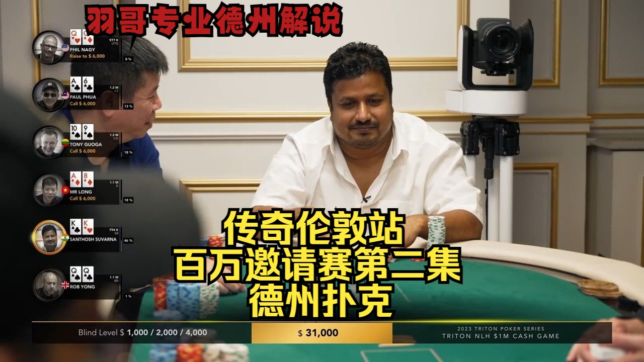 Santhosh拿到KK碰到两个QQ！传奇扑克伦敦百万赛第二集 德州扑克