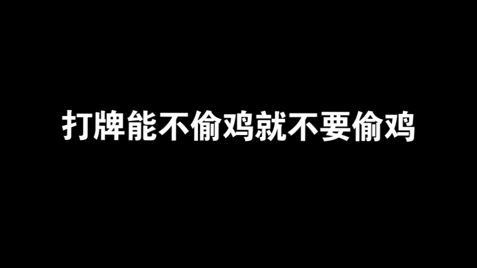 打牌能不偷鸡就不要偷鸡 奥卡姆剃刀原则