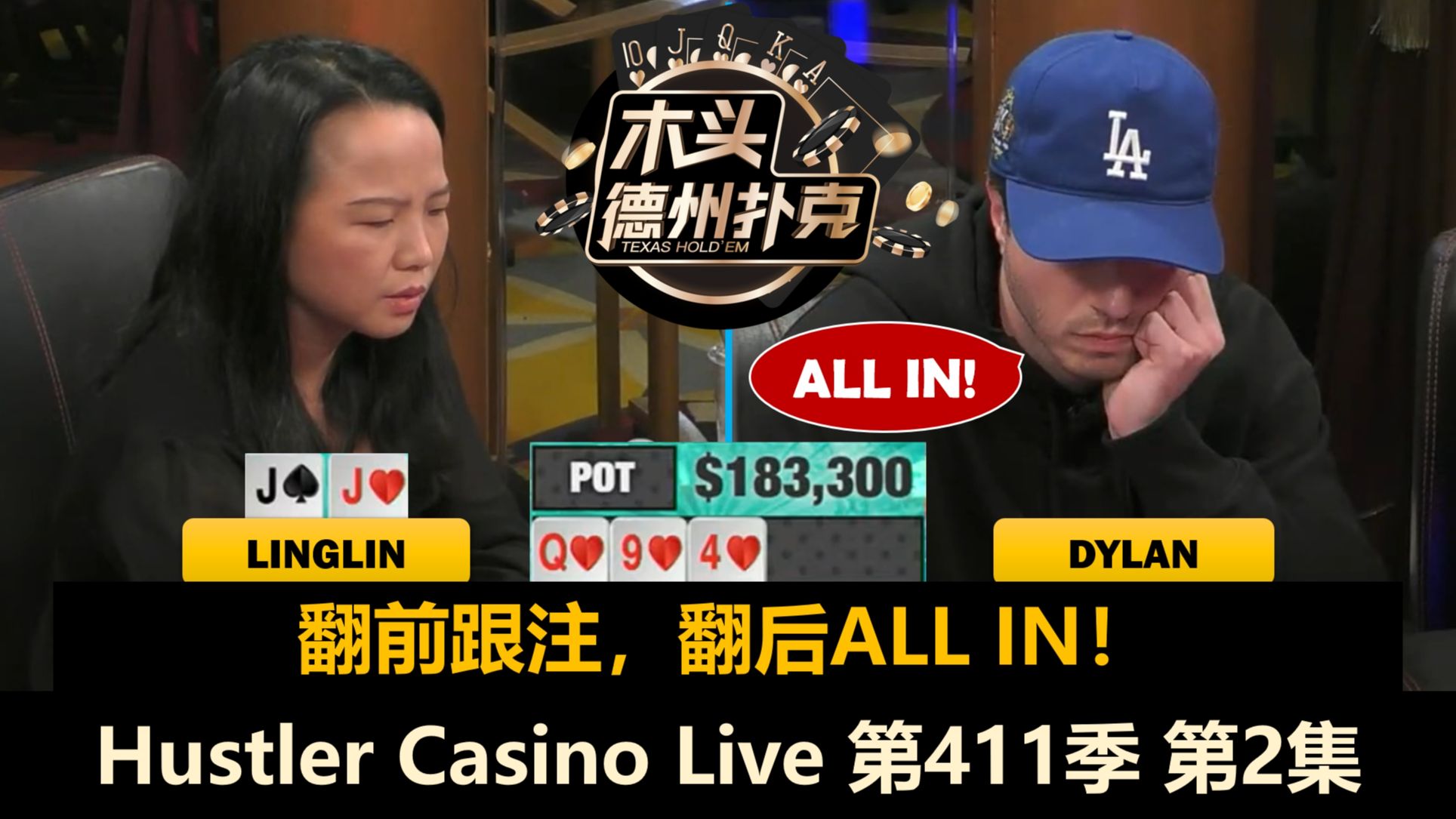Dylan连进大底池，Linglin还在上头？！Hustler Casino Live 第411季第2集 德州扑克