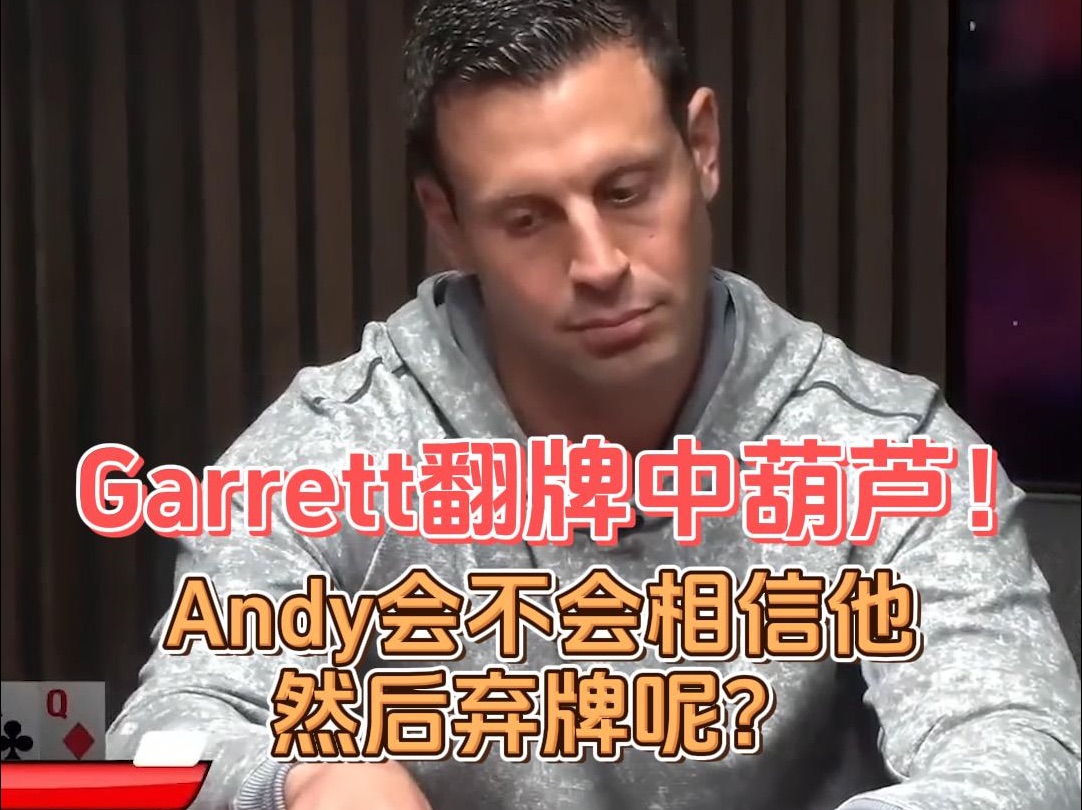 Garrett翻牌就已经中葫芦！Andy会不会相信他然后弃牌呢？